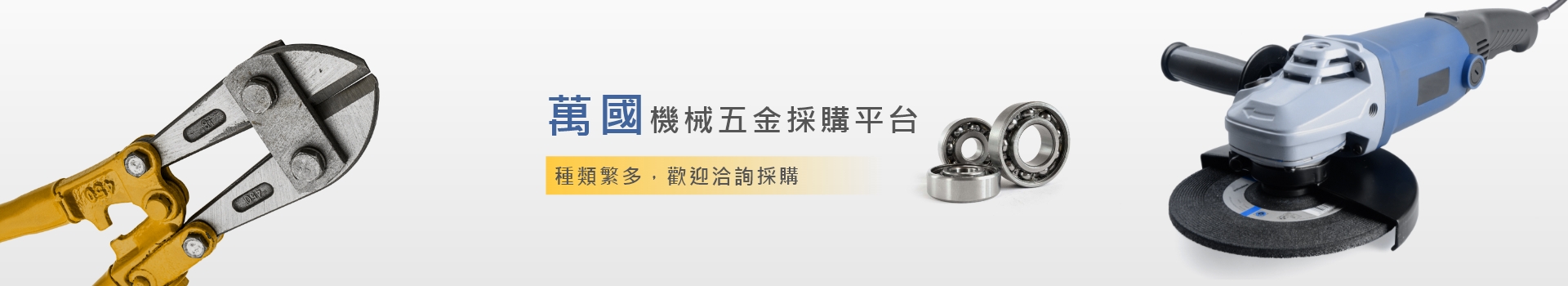 萬國機械五金採購平台 萬國機械五金採購平台